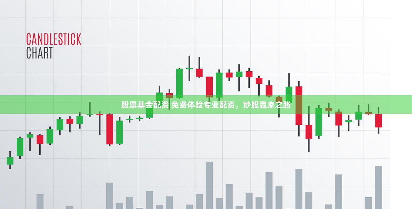 股票基金配资 免费体验专业配资，炒股赢家之路