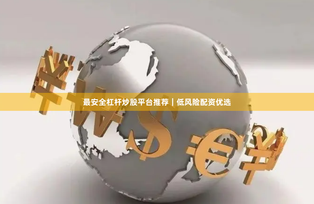 最安全杠杆炒股平台推荐｜低风险配资优选