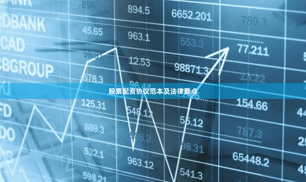 股票配资协议范本及法律要点