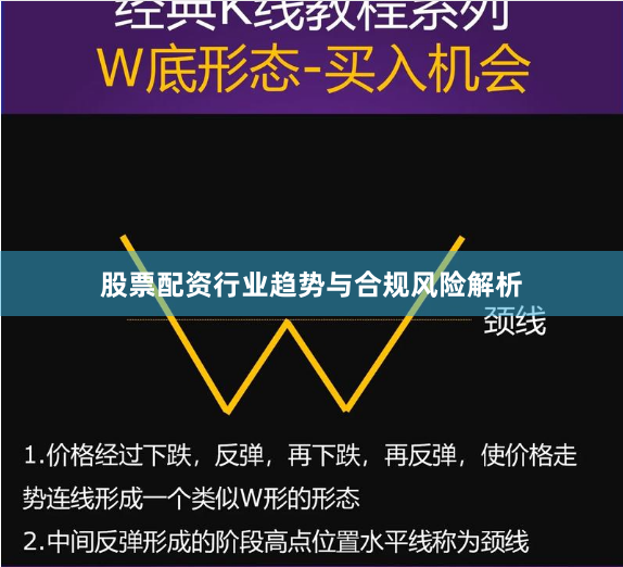 股票配资行业趋势与合规风险解析