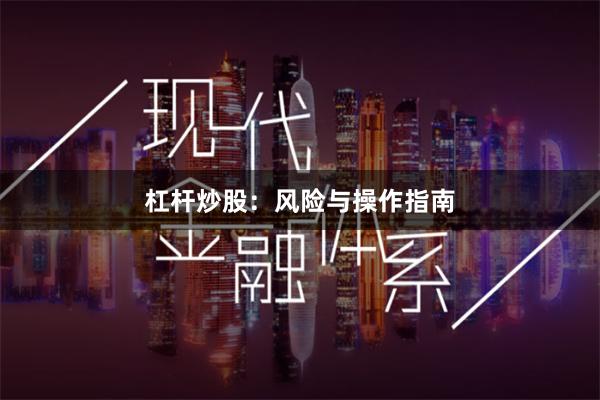杠杆炒股：风险与操作指南