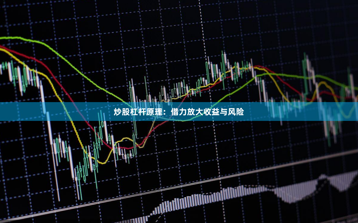 炒股杠杆原理：借力放大收益与风险